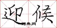 庞中华迎候楷书怎么写