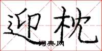 庞中华迎枕楷书怎么写