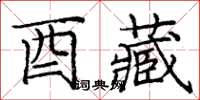 庞中华酉藏楷书怎么写