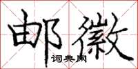 庞中华邮徽楷书怎么写