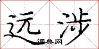 庞中华远涉楷书怎么写