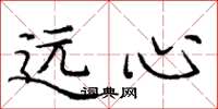 庞中华远心楷书怎么写