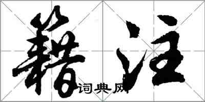 胡问遂籍注行书怎么写