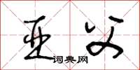 王冬龄亚父草书怎么写