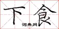 庞中华下食楷书怎么写