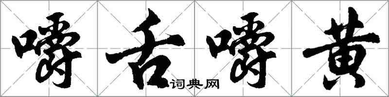 胡问遂嚼舌嚼黄行书怎么写
