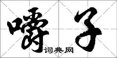 胡问遂嚼子行书怎么写
