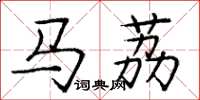 庞中华马荔楷书怎么写