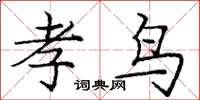 庞中华孝鸟楷书怎么写