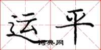 庞中华运平楷书怎么写