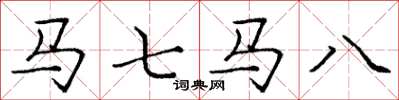 庞中华马七马八楷书怎么写