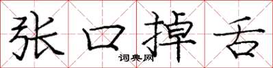 庞中华张口掉舌楷书怎么写