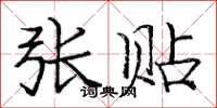 庞中华张贴楷书怎么写