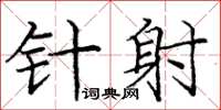 庞中华针射楷书怎么写