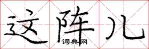 庞中华这阵儿楷书怎么写