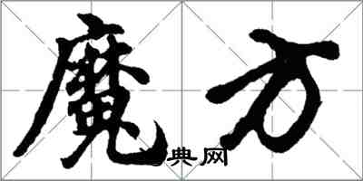 胡问遂魔方行书怎么写