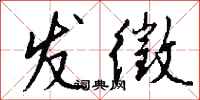 钱沛云发徵行书怎么写