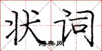 庞中华状词楷书怎么写