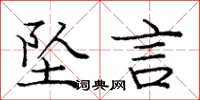 庞中华坠言楷书怎么写