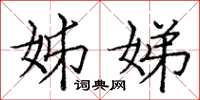 庞中华姊娣楷书怎么写