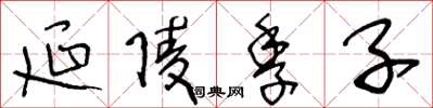 王冬龄延陵季子草书怎么写