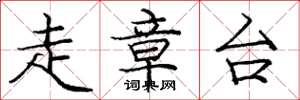 庞中华走章台楷书怎么写