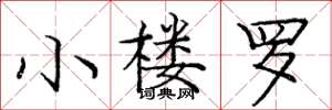 庞中华小楼罗楷书怎么写