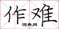 庞中华作难楷书怎么写