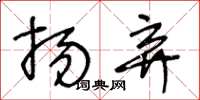 王冬龄扬弃草书怎么写