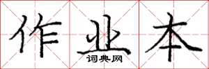 庞中华作业本楷书怎么写