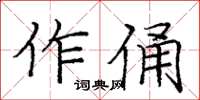 庞中华作俑楷书怎么写