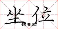 庞中华坐位楷书怎么写