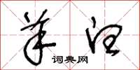 王冬龄羊白草书怎么写