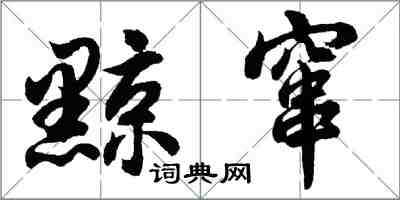 胡问遂黥窜行书怎么写