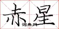 庞中华赤星楷书怎么写
