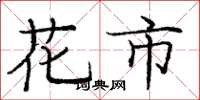 庞中华花市楷书怎么写