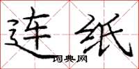 庞中华连纸楷书怎么写