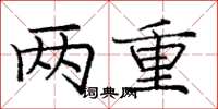 庞中华两重楷书怎么写