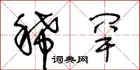 王冬龄稀罕草书怎么写