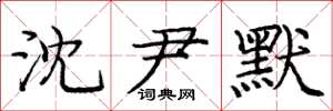 庞中华沈尹默楷书怎么写