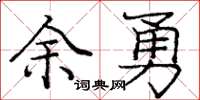 庞中华余勇楷书怎么写