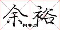 庞中华余裕楷书怎么写