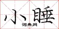 庞中华小睡楷书怎么写
