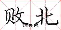 庞中华败北楷书怎么写