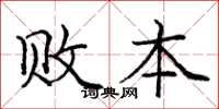 庞中华败本楷书怎么写