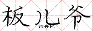 庞中华板儿爷楷书怎么写