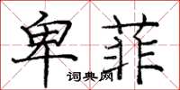 庞中华卑菲楷书怎么写