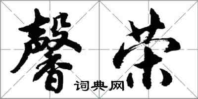 胡问遂馨荣行书怎么写