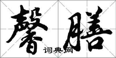 胡问遂馨膳行书怎么写