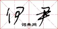 王冬龄伊尹草书怎么写